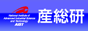 独立行政法人産業技術総合研究所