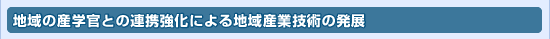 �n��̎Y�w���Ƃ̘A�g�����ɂ��n��Y�ƋZ�p�̔��W