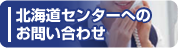 �k�C���Z���^�[�ւ̂��₢���킹