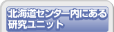 �k�C���Z���^�[���ɂ��錤�����j�b�g