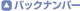 �o�b�N�i���o�[