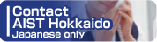 Contact AIST Hokkaido (Japanese only)