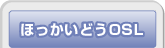 �ق������ǂ�OSL