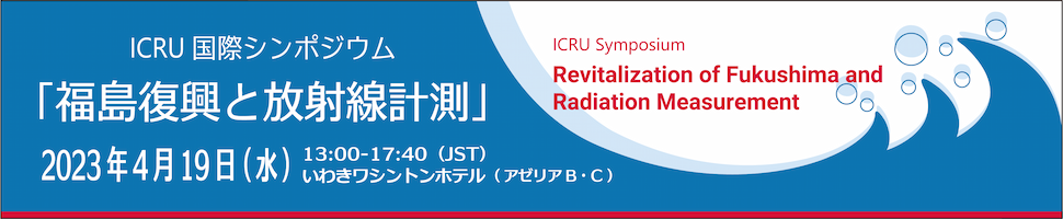 ICRU国際シンポジウム 「福島復興と放射線計測」