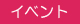 イベント