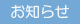お知らせ