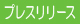 プレスリリース