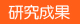 研究成果