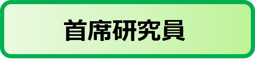 近江谷首席研究員