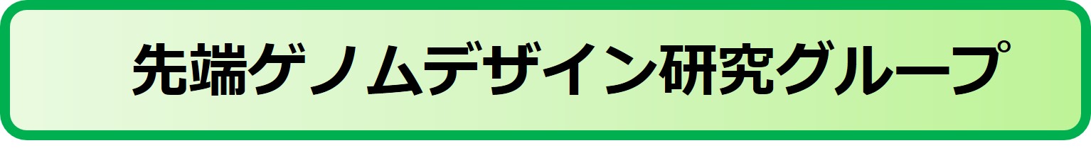 先端ゲノムデザインRG