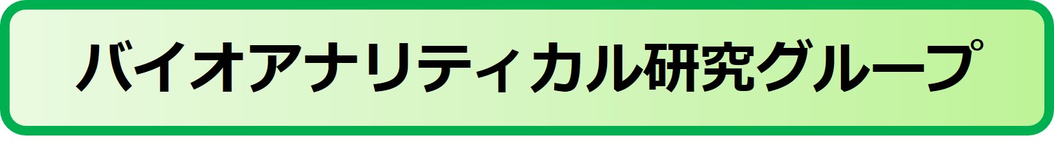 バイオアナリティカルRG