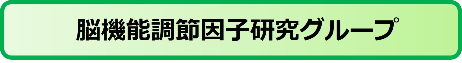 脳機能調節因子RG