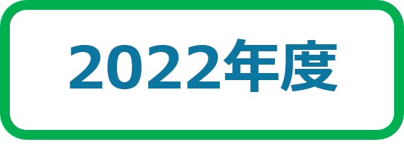 2022年度