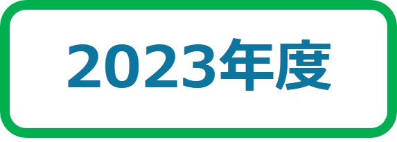 2023年度