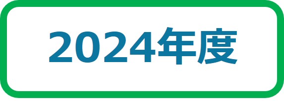 2024年度