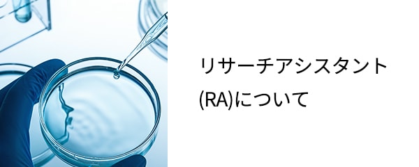RAについて
