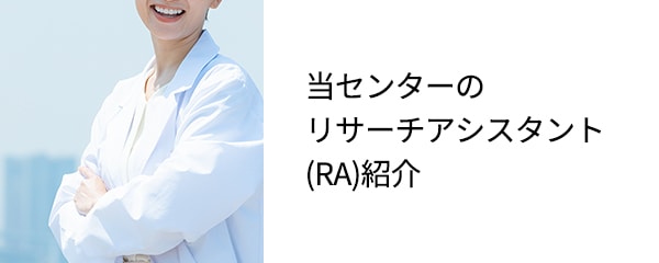 RA紹介