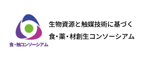食・触コンソーシアム