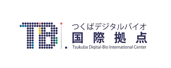 つくばデジタルバイオ国際拠点