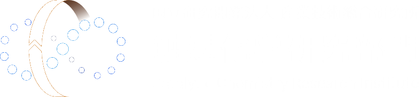 産業技術総合研究所 触媒化学研究部門