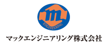 マックエンジニアリング株式会社