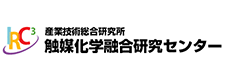 産業技術総合研究所 触媒化学融合研究センター