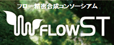 産総研コンソーシアム：フロー精密合成コンソーシアム