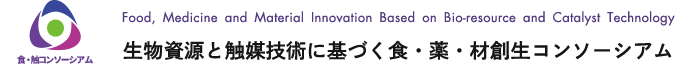 食・触コンソーシアム 生物資源と触媒技術に基づく食・薬・材創生コンソーシアム
