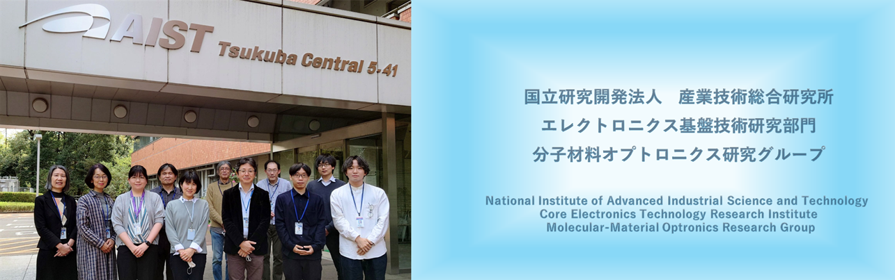 分子材料オプトロニクス研究グループ