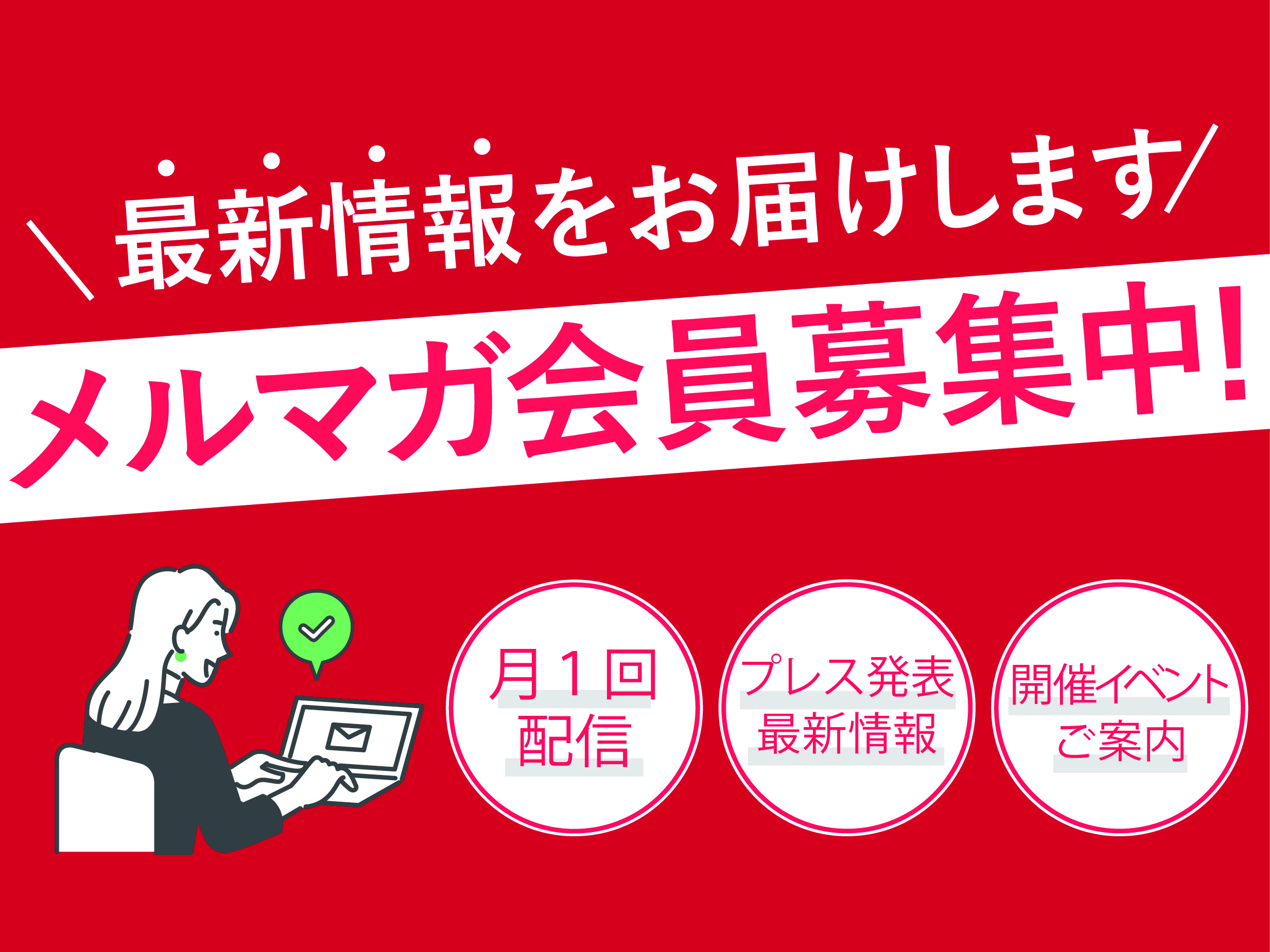 メールマガジン