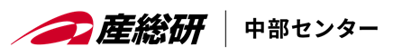国立研究開発法人産業技術総合研究所（産総研）中部センター