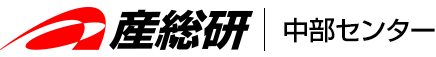 産総研中部センター