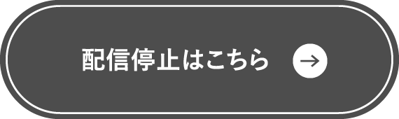 メルマガ配信停止はこちらから