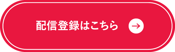 メルマガ配信登録はこちらから