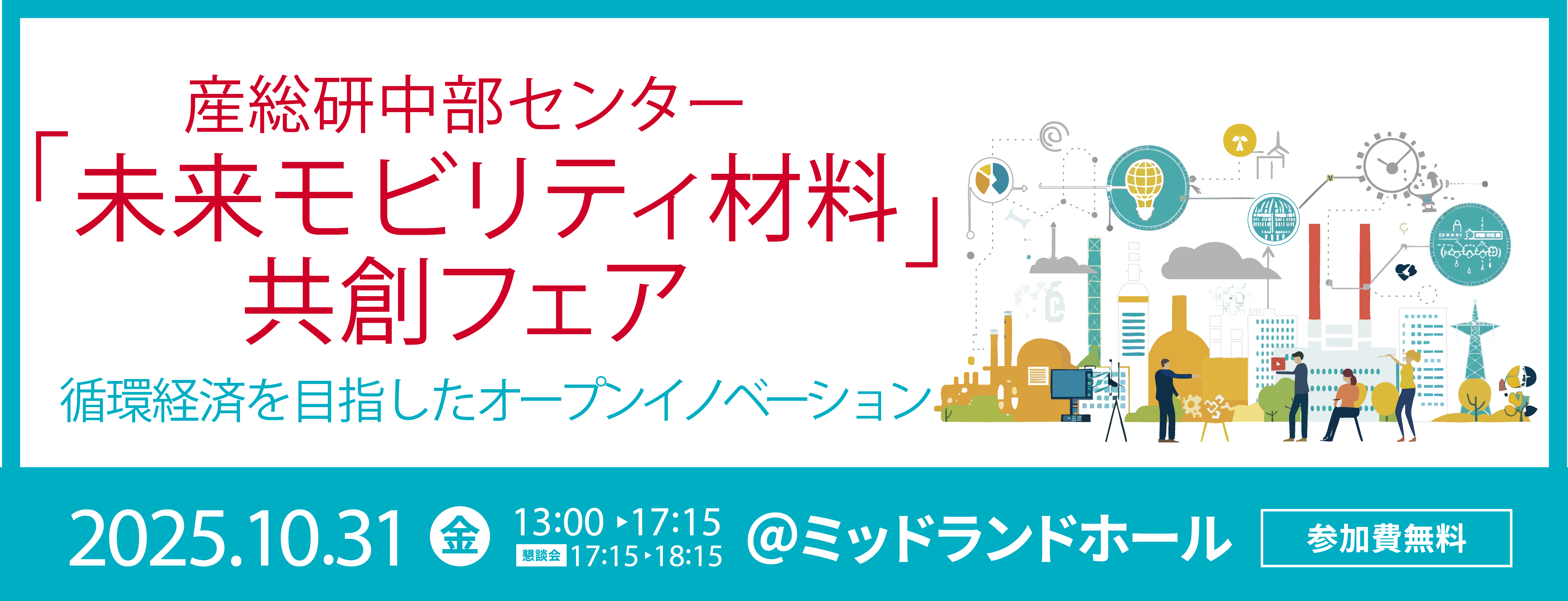 共創フェアバナー画像