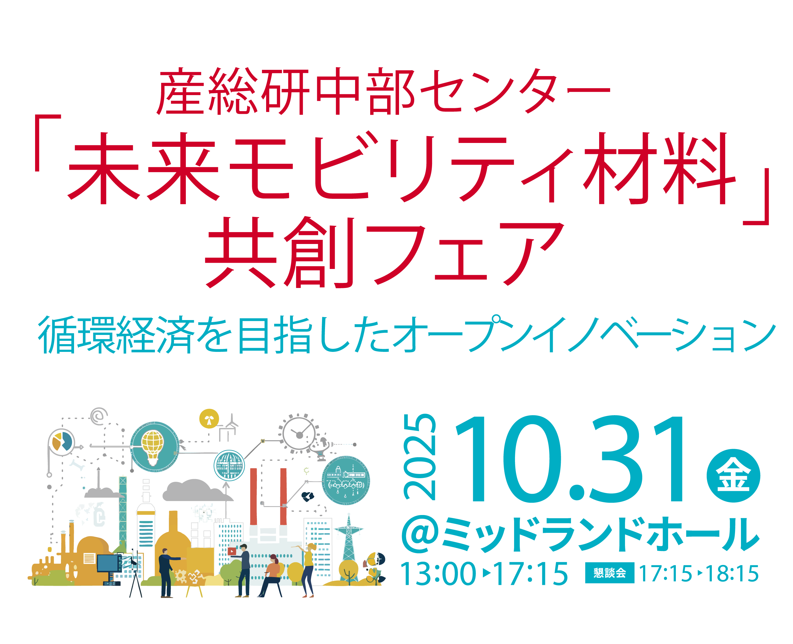 共創フェアバナー画像