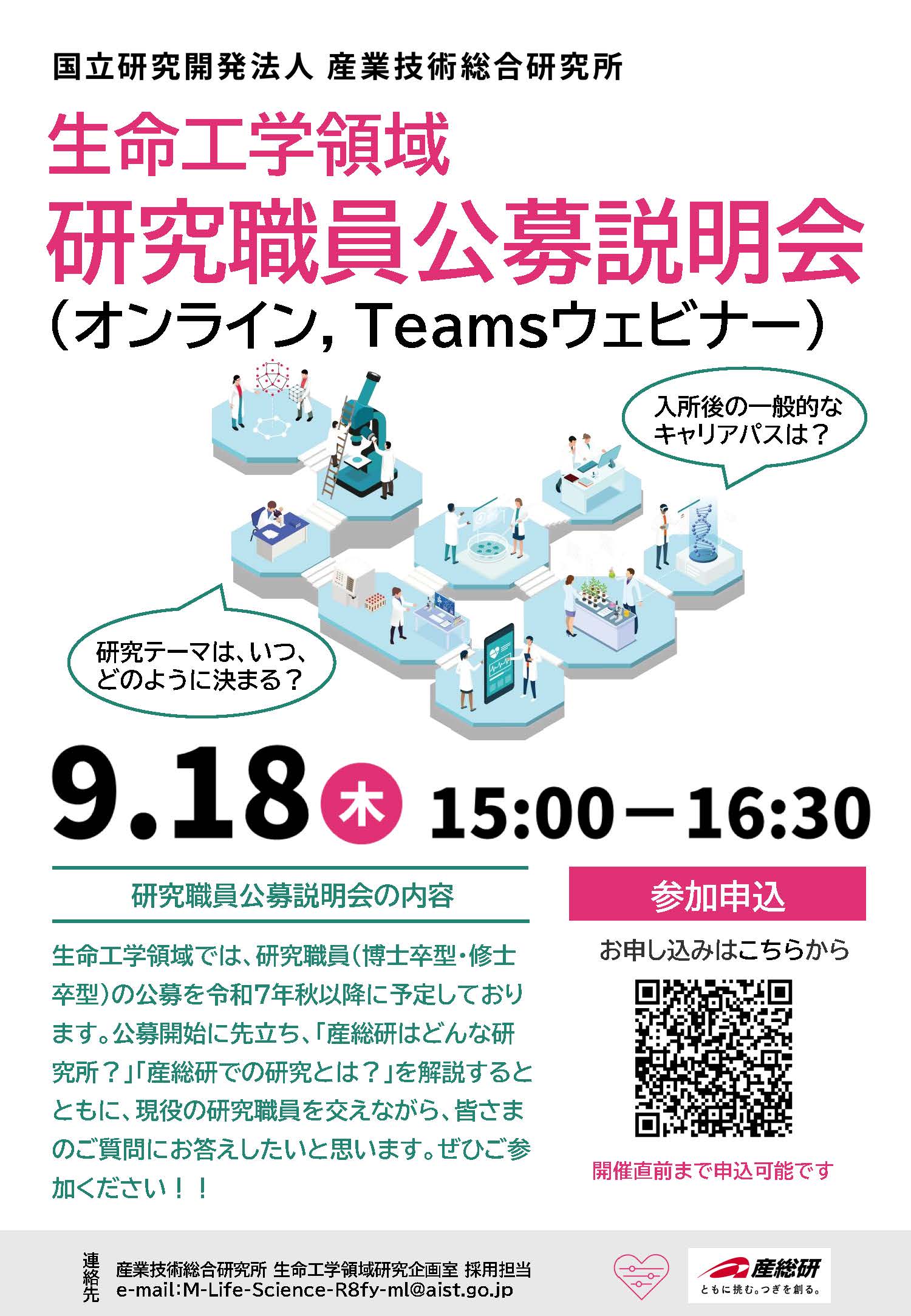 研究職員公募説明会