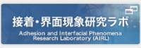 接着･界面現象研究ラボ