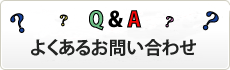 良くあるお問い合わせ