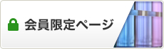 会員専用ページ