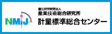 計量標準総合センターバナー