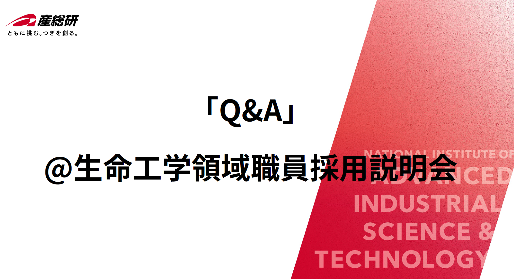第1回採用説明会 Q＆A
