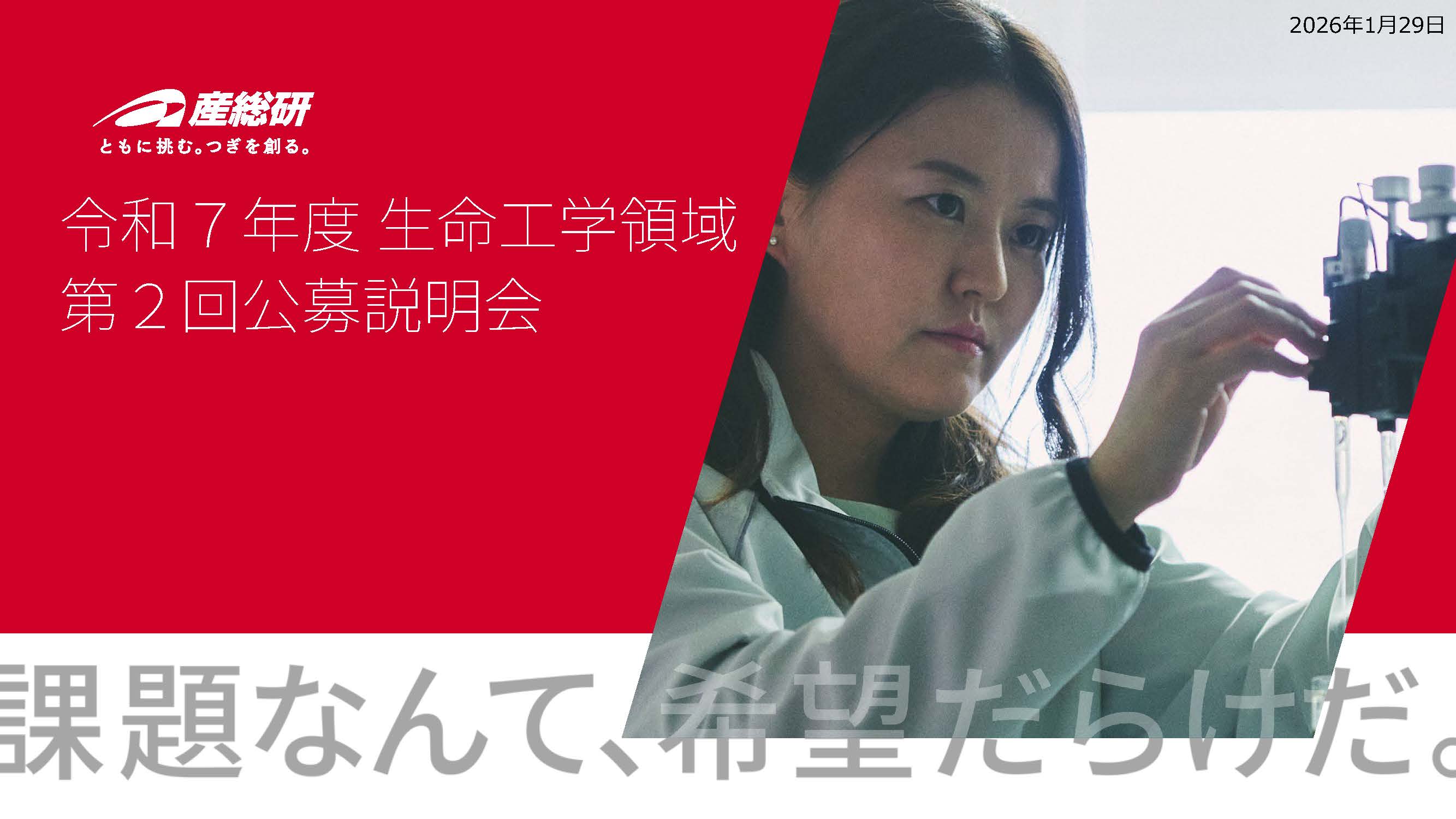 第2回公募説明会 スライド資料