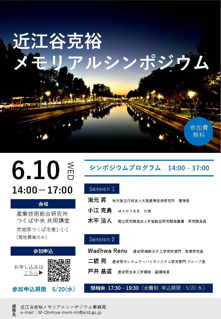  近江谷克裕メモリアルシンポジウム