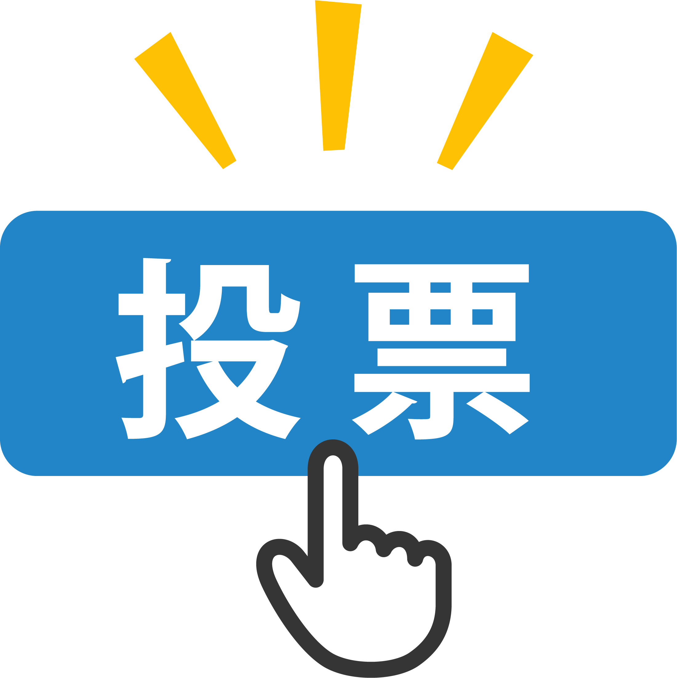 投票