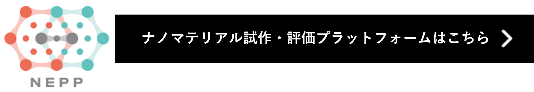 ナノマテリアル試作・評価プラットフォームはこちら