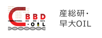 産総研・早大 生体システムビッグデータ解析 オープンイノベーションラボラトリ（CBBD-OIL）