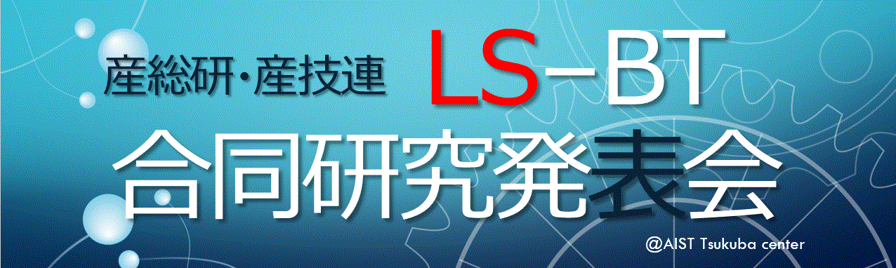 LS-BT合同研究発表会
