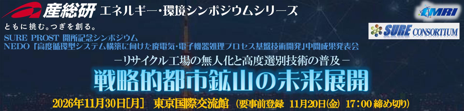 2026年度産総研エネルギー・環境シンポジウム