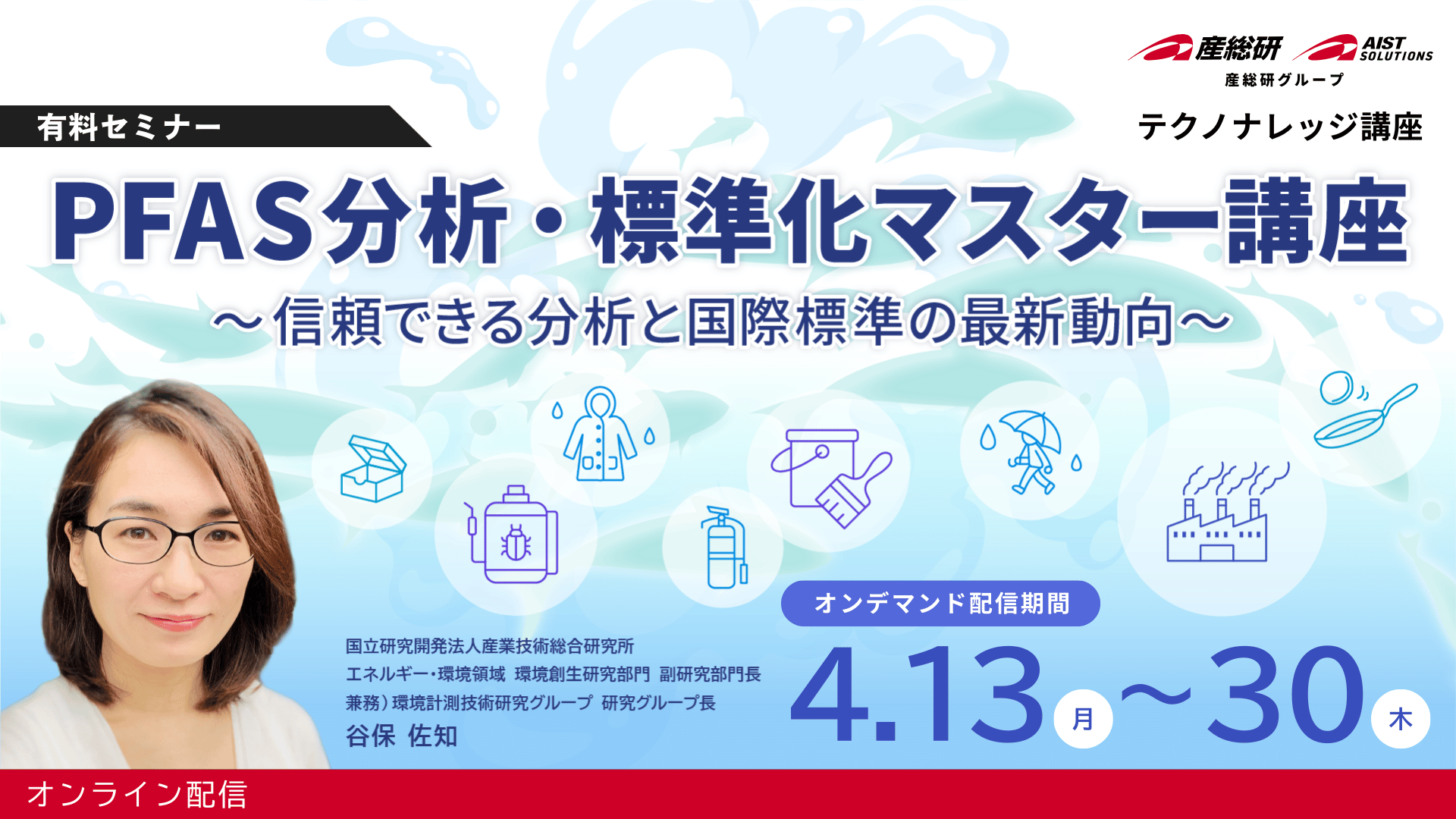 PFAS分析・標準化マスター講座　申し込み受付中